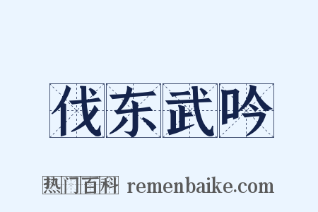 伐东武吟是什么意思的图片